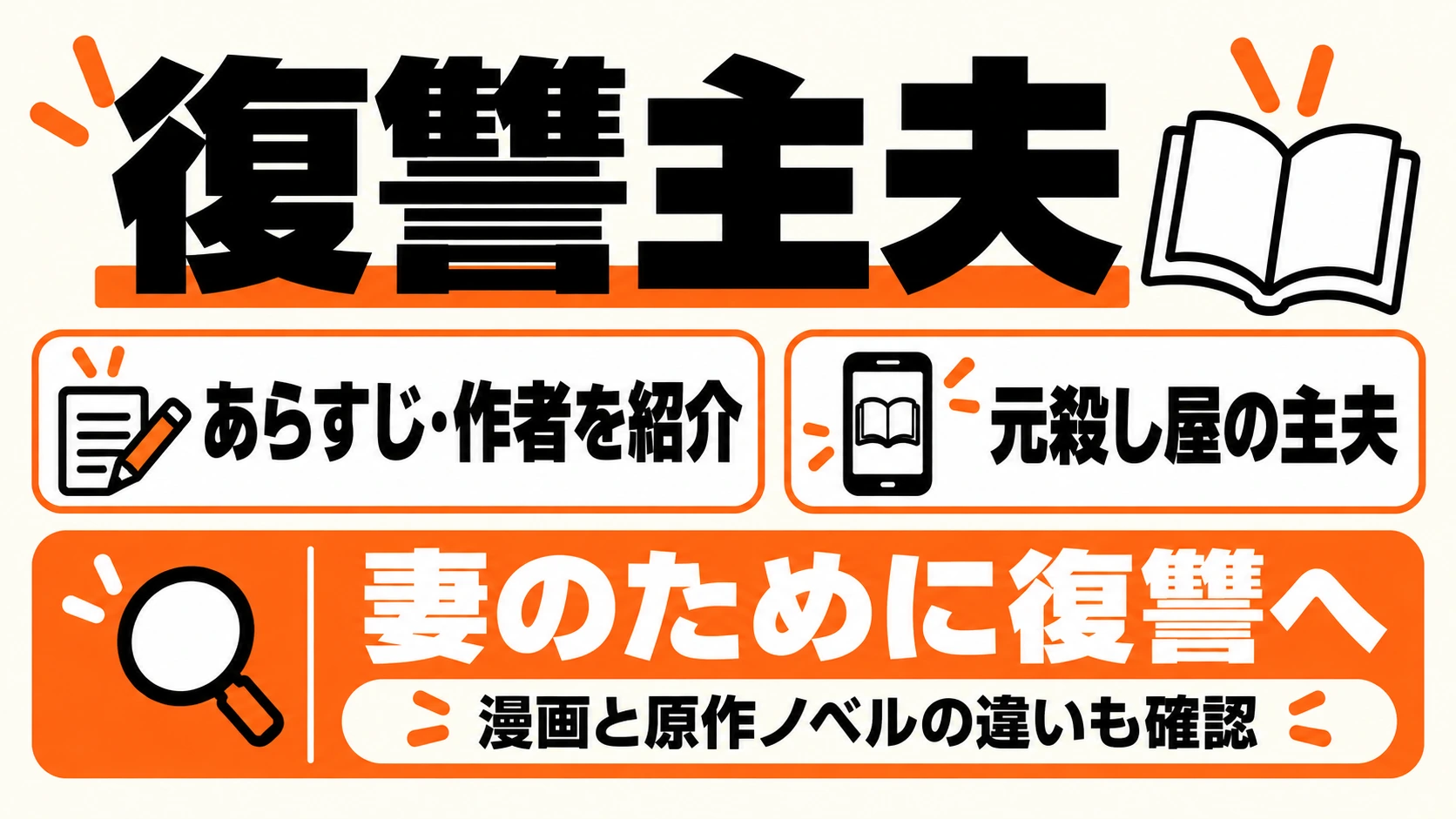 復讐主夫のあらすじ・作者・原作