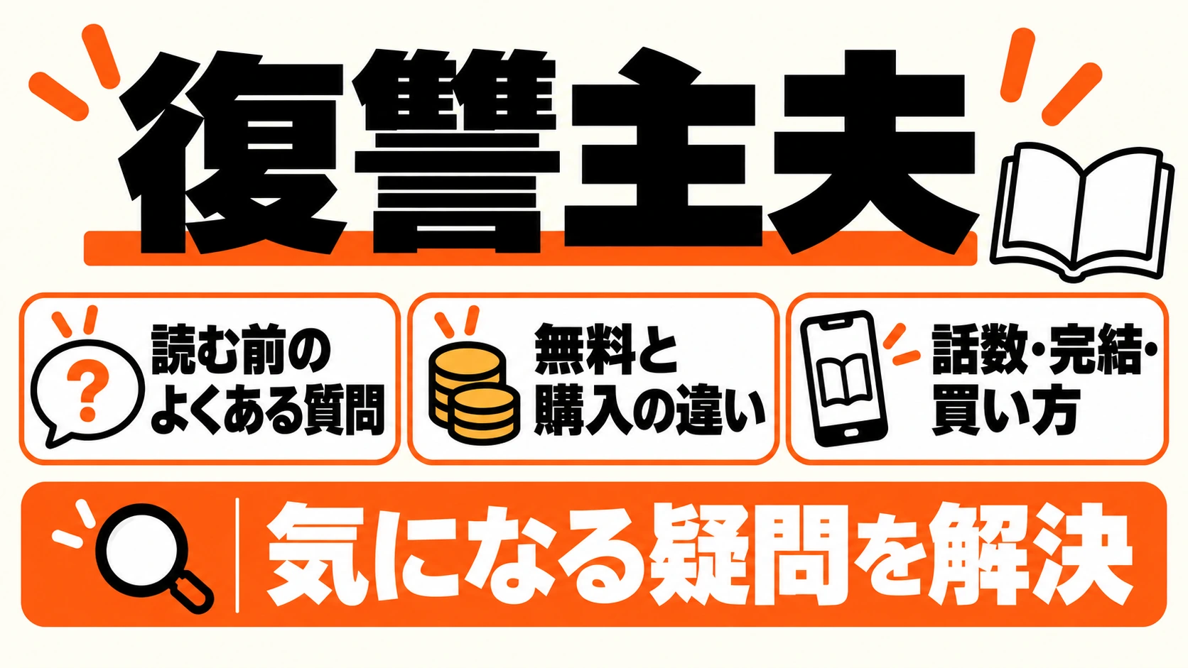 復讐主夫を読む前のよくある質問