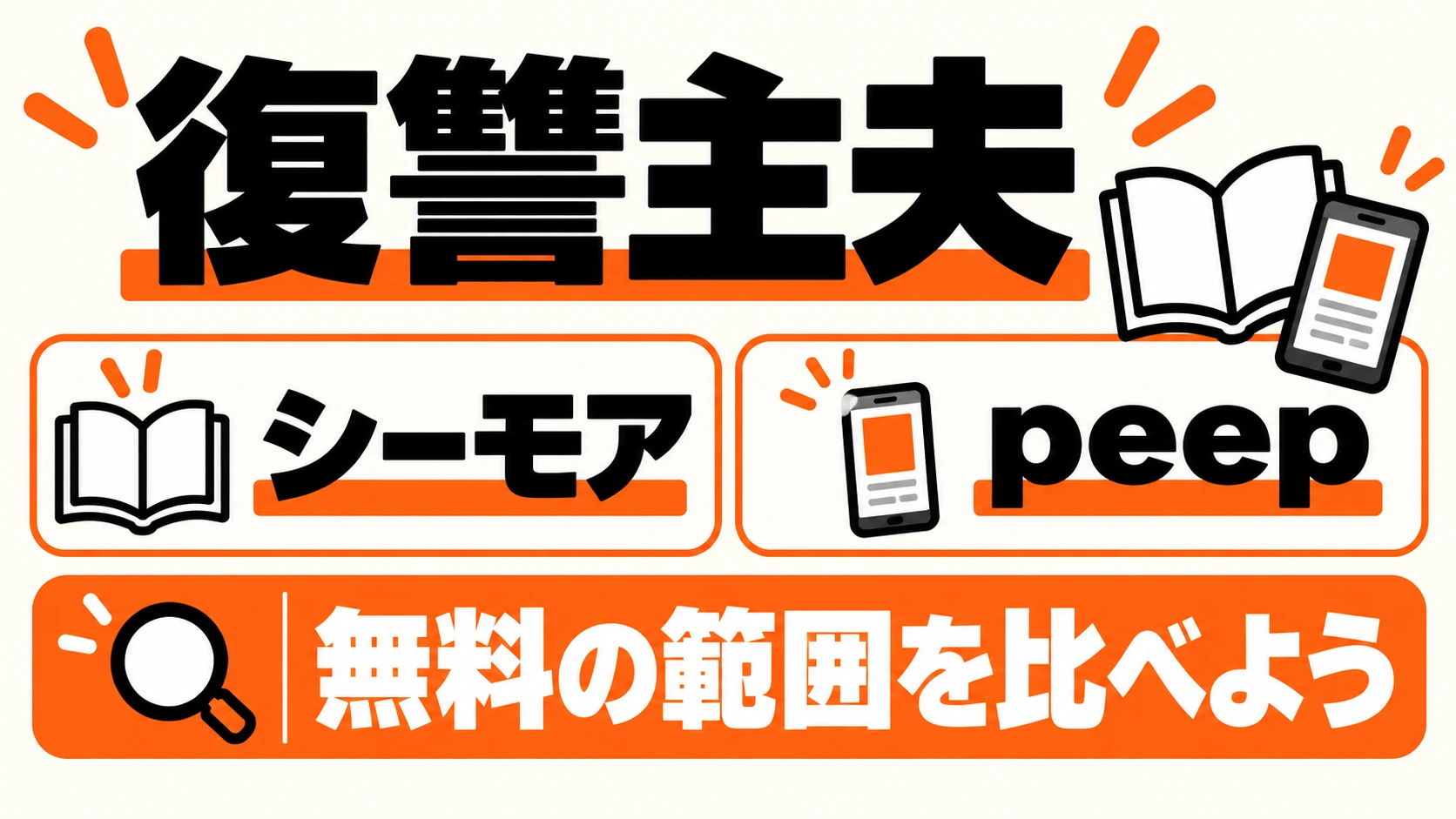 復讐主夫の配信先と無料範囲を比較