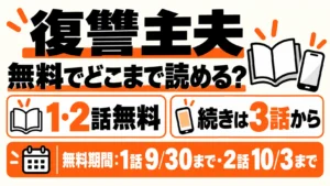 復讐主夫は1・2話無料、続きは3話から。1話は9月30日、2話は10月3日まで