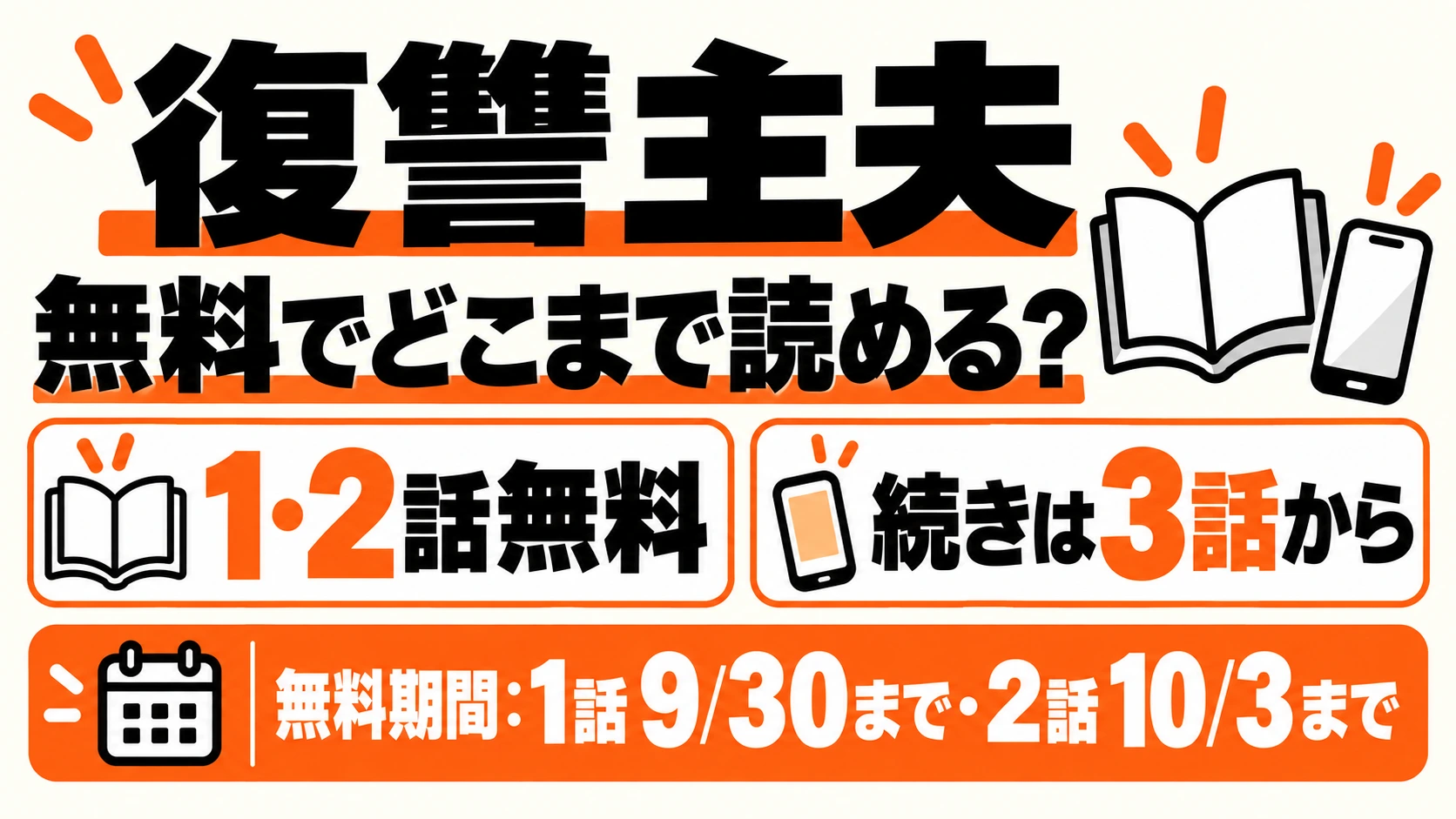 復讐主夫は1・2話無料、続きは3話から。1話は9月30日、2話は10月3日まで
