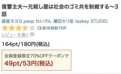 復讐主夫3話の公式価格180円と会員登録クーポン価格53円