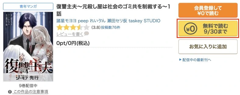 復讐主夫1話の公式作品画面と9月30日までの無料ボタン