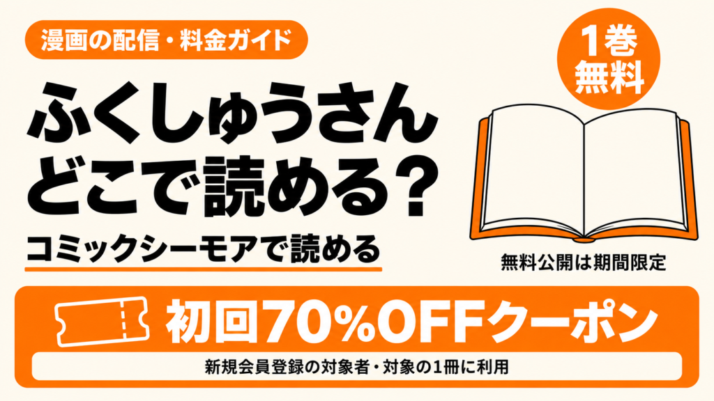 ふくしゅうさんはどこで読める？1巻無料・初回70%OFF。新規会員登録のクーポン利用時