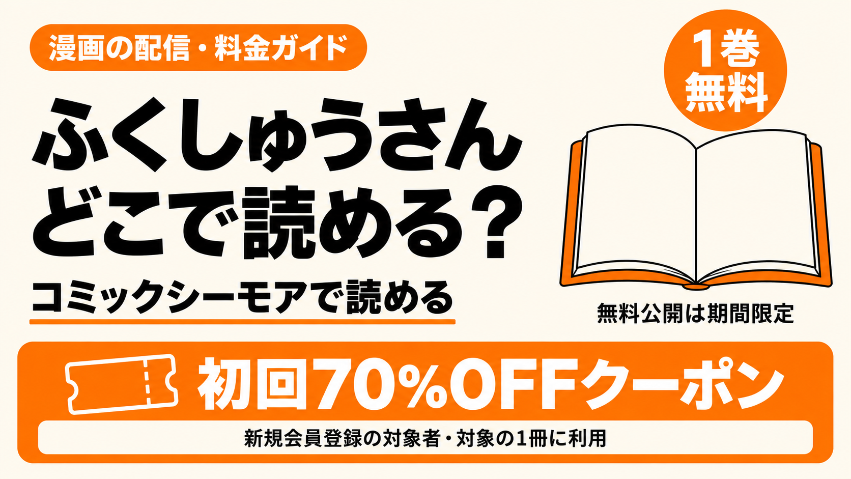 ふくしゅうさんはどこで読める？1巻無料・初回70%OFF。新規会員登録のクーポン利用時
