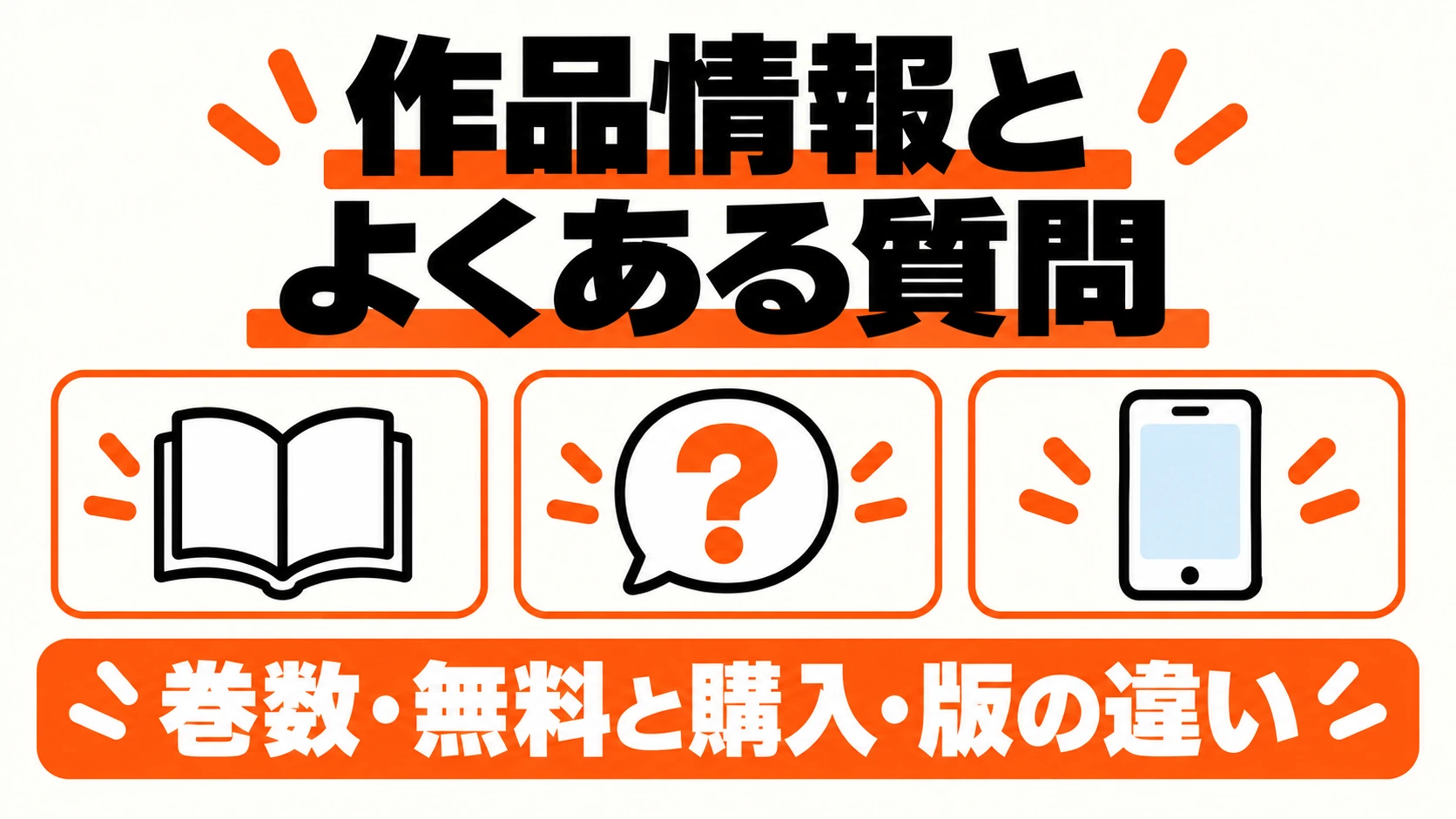夫婦が両思いになる方法の作品情報と無料・購入・版の違い