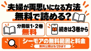 夫婦が両思いになる方法は分冊版1・2巻が9月29日まで無料。続きは3巻から