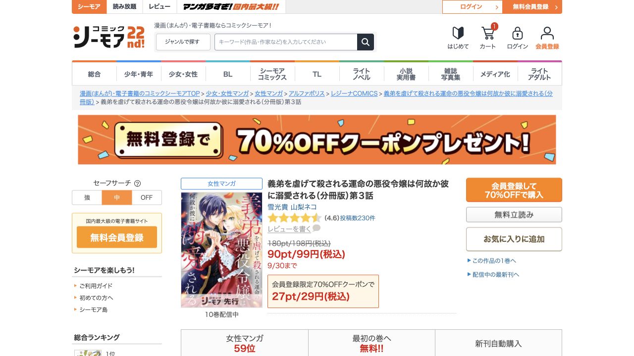 シーモア分冊版第3話の99円と初回クーポン29円の表示