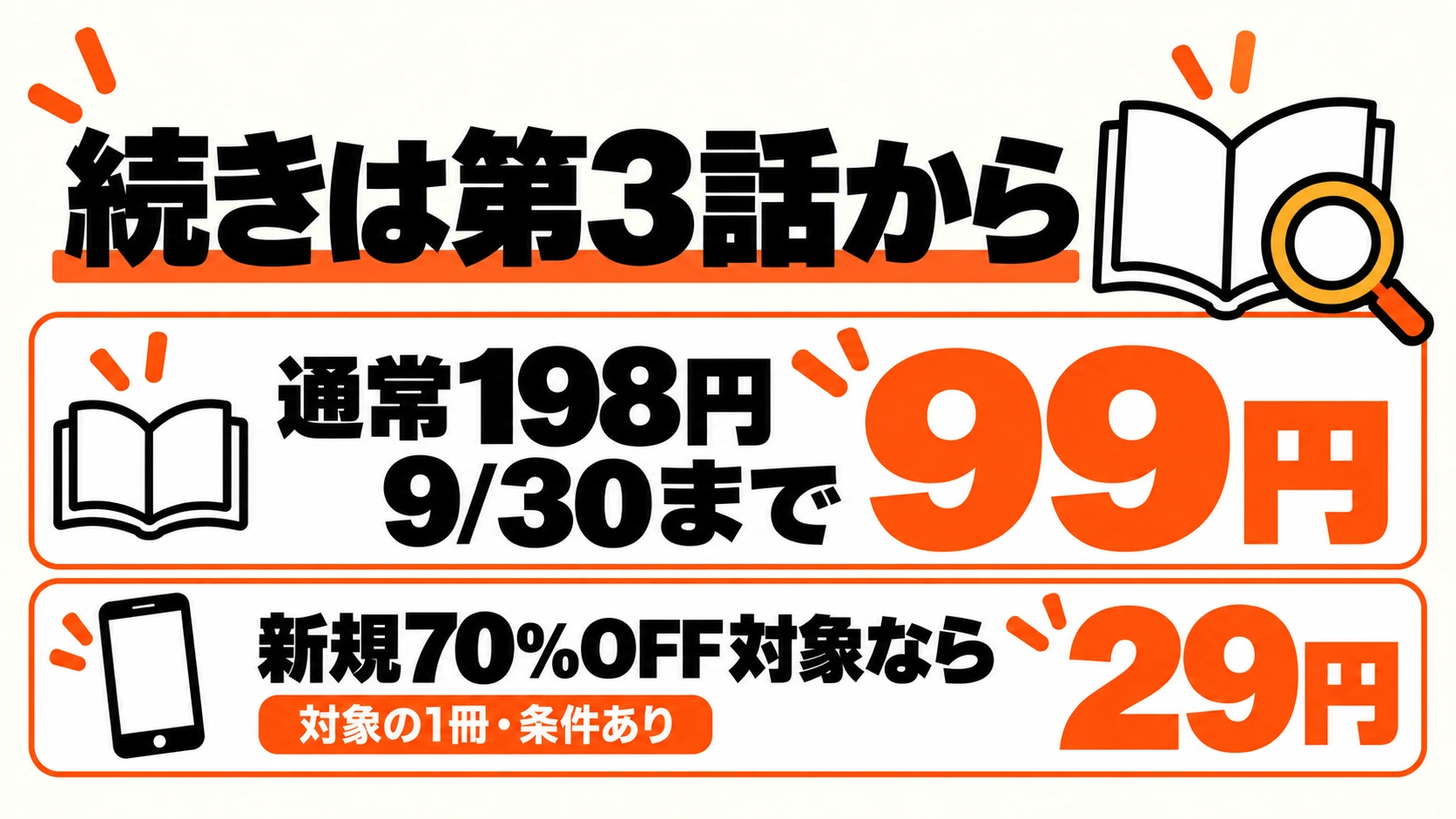 分冊版第3話は9月30日まで99円、対象の初回クーポンで29円