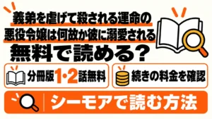 義弟を虐げて殺される運命の悪役令嬢は何故か彼に溺愛されるの無料範囲と続きの料金