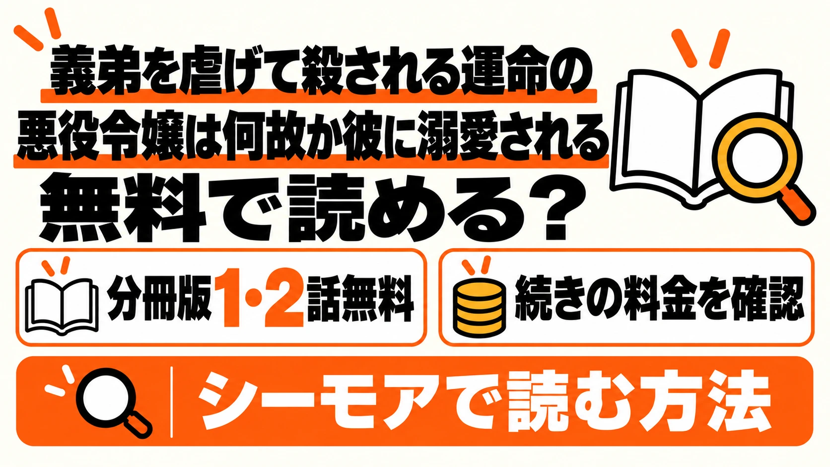 義弟を虐げて殺される運命の悪役令嬢は何故か彼に溺愛されるの無料範囲と続きの料金