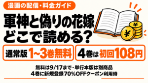 軍神と偽りの花嫁はどこで読める？通常版1〜3巻無料、4巻は初回108円