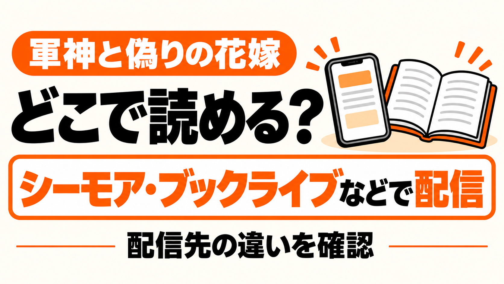 軍神と偽りの花嫁の配信先と読み方を比較