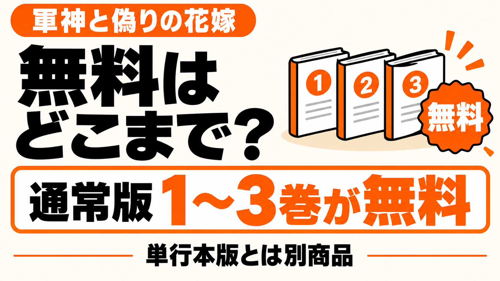 通常版1〜3巻の無料公開と単行本版との違い