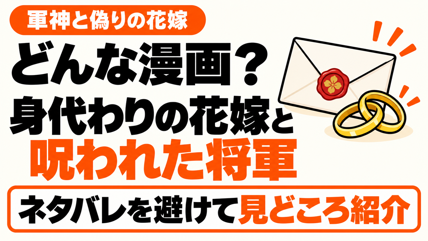 明凛と呪われた将軍の物語の見どころ