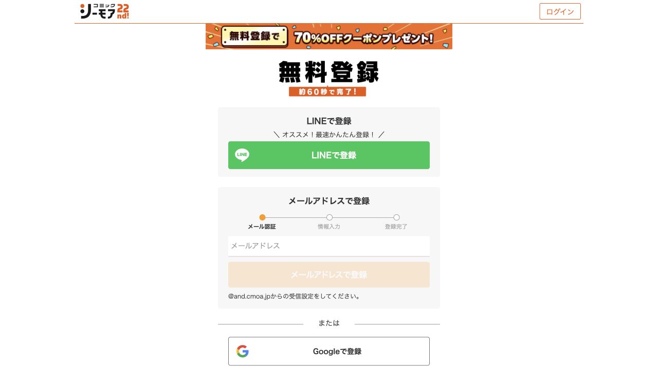 個人情報未入力のコミックシーモア無料会員登録画面