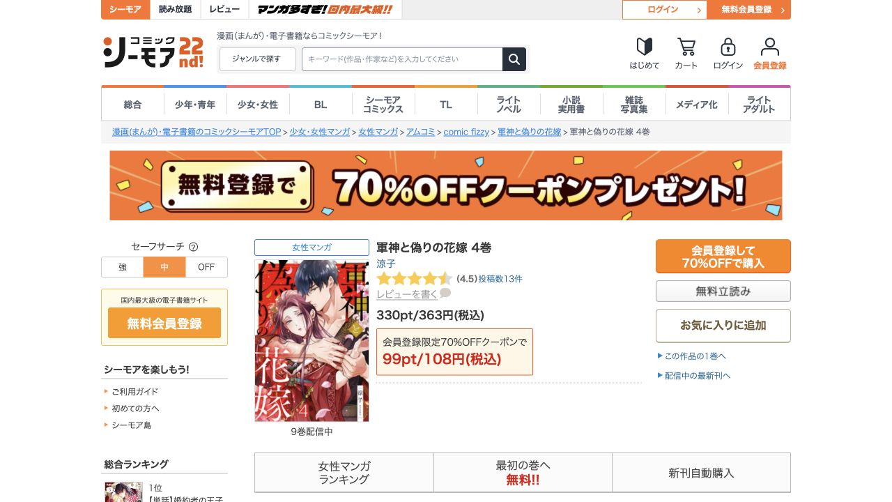 軍神と偽りの花嫁の通常版4巻。初回クーポン価格108円と購入入口