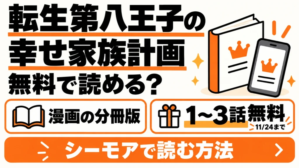 転生第八王子の幸せ家族計画の漫画は分冊版1〜3話が無料