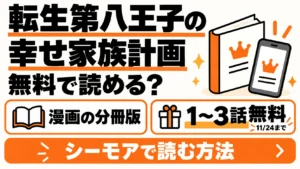 転生第八王子の幸せ家族計画の漫画は分冊版1〜3話が無料