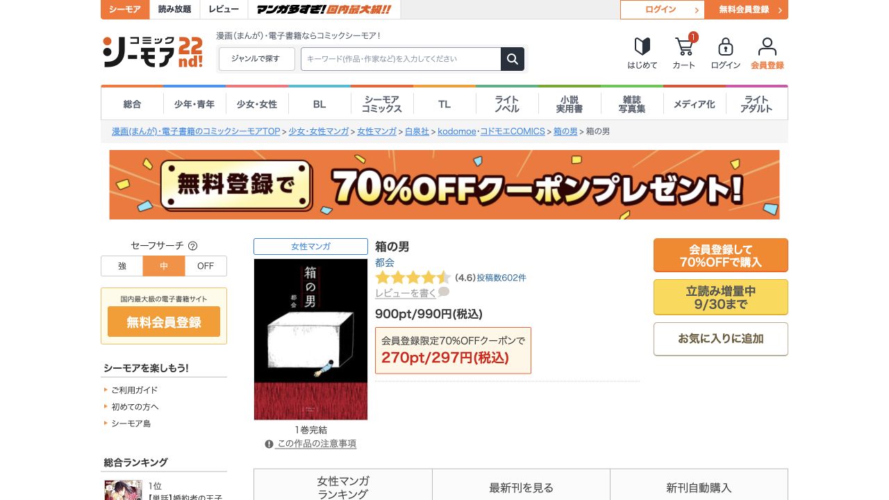 箱の男単行本の通常990円と新規登録クーポン利用時297円の公式表示