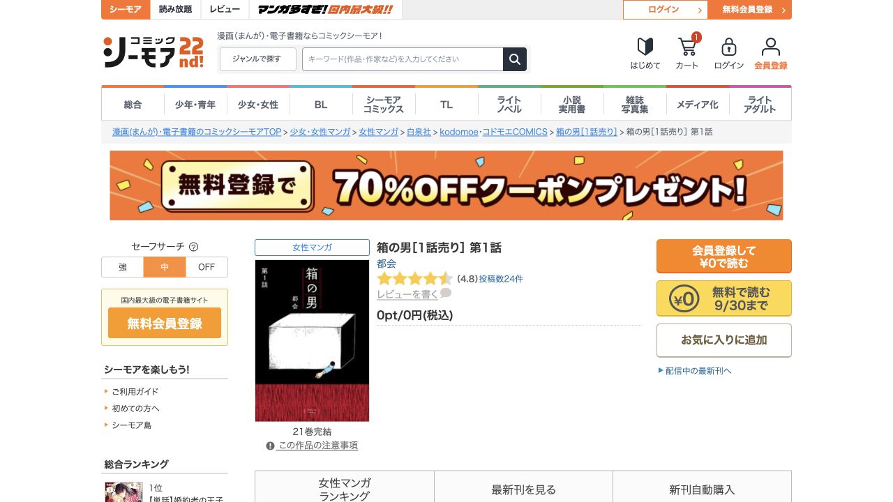 箱の男1話売り版第1話の公式商品画面と無料ボタン