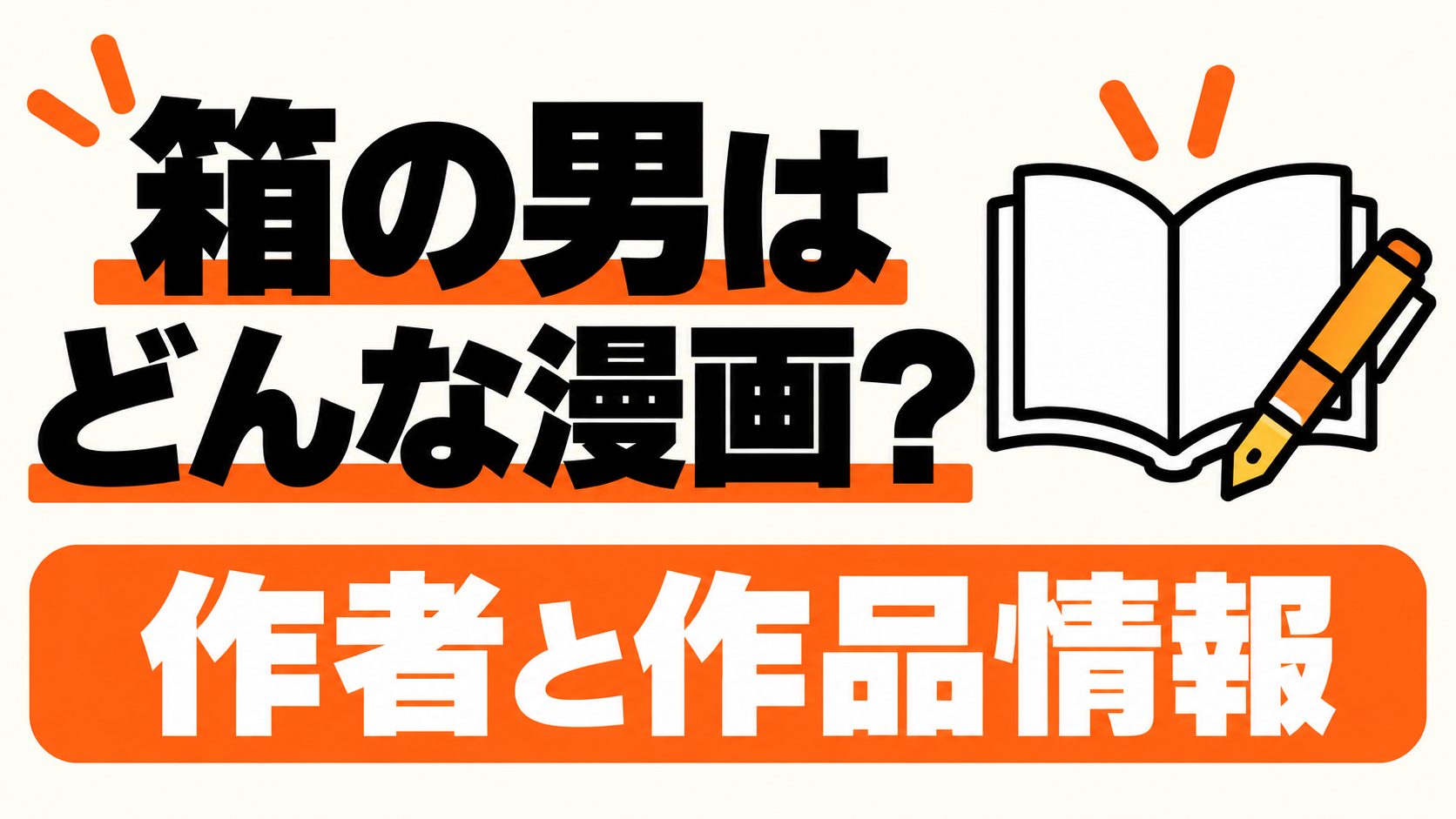 箱の男の作者と作品情報