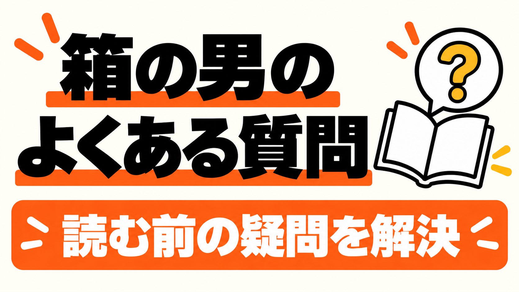 箱の男を読む前のよくある質問
