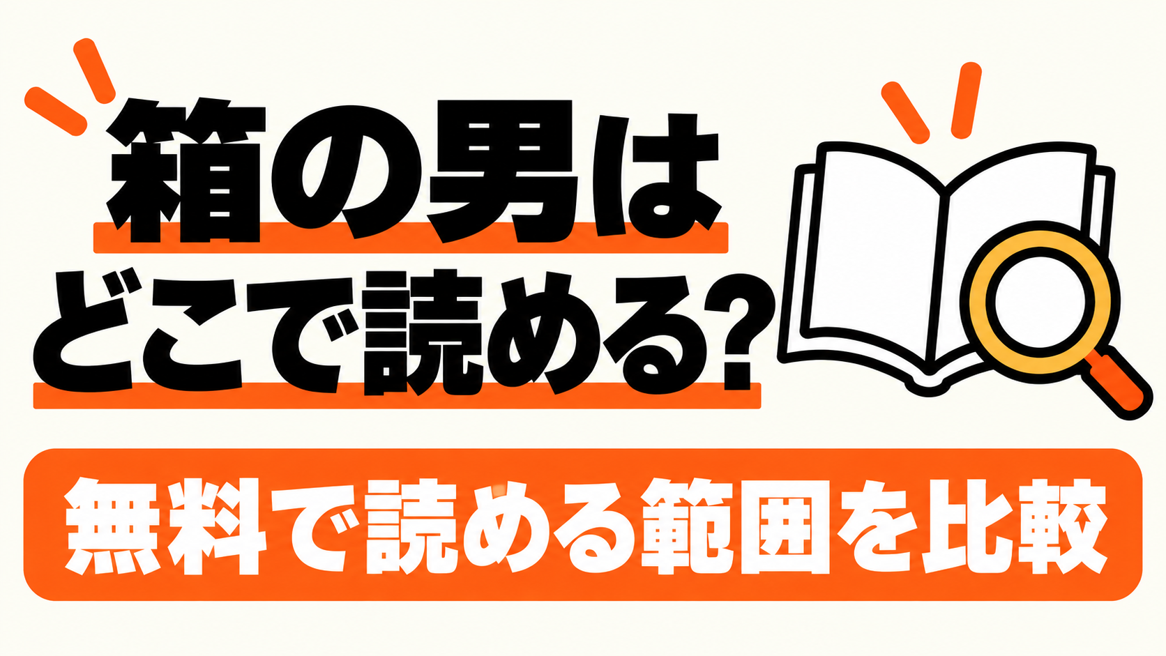 箱の男の配信先と無料で読める範囲