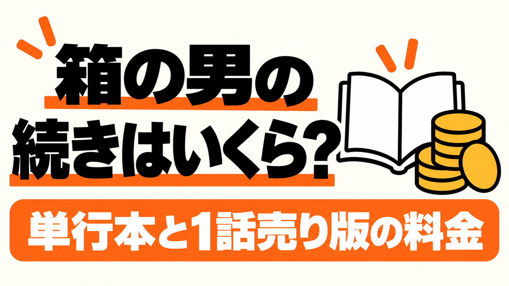 箱の男の単行本と1話売り版の料金