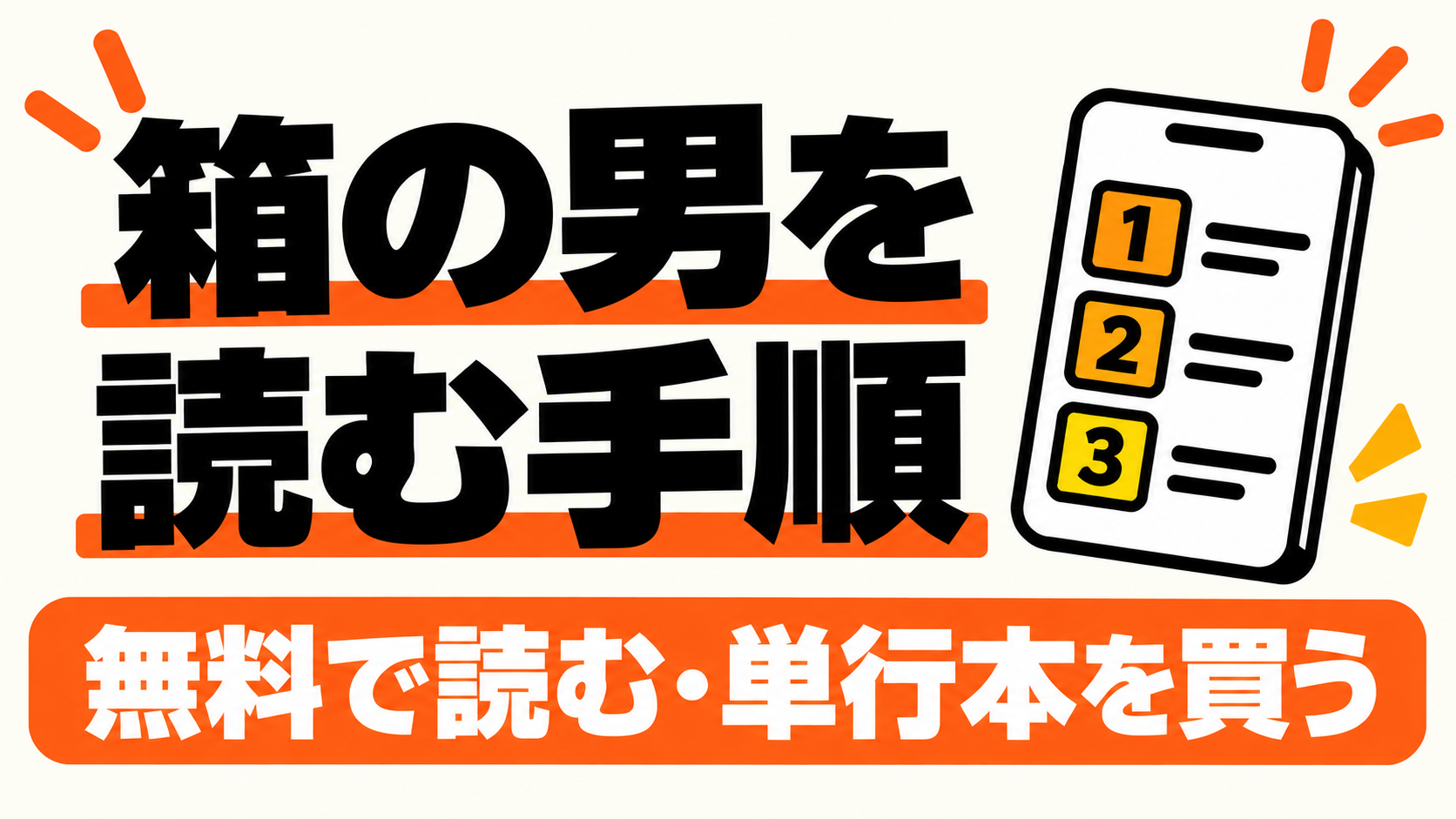箱の男を無料で読み単行本を買う手順