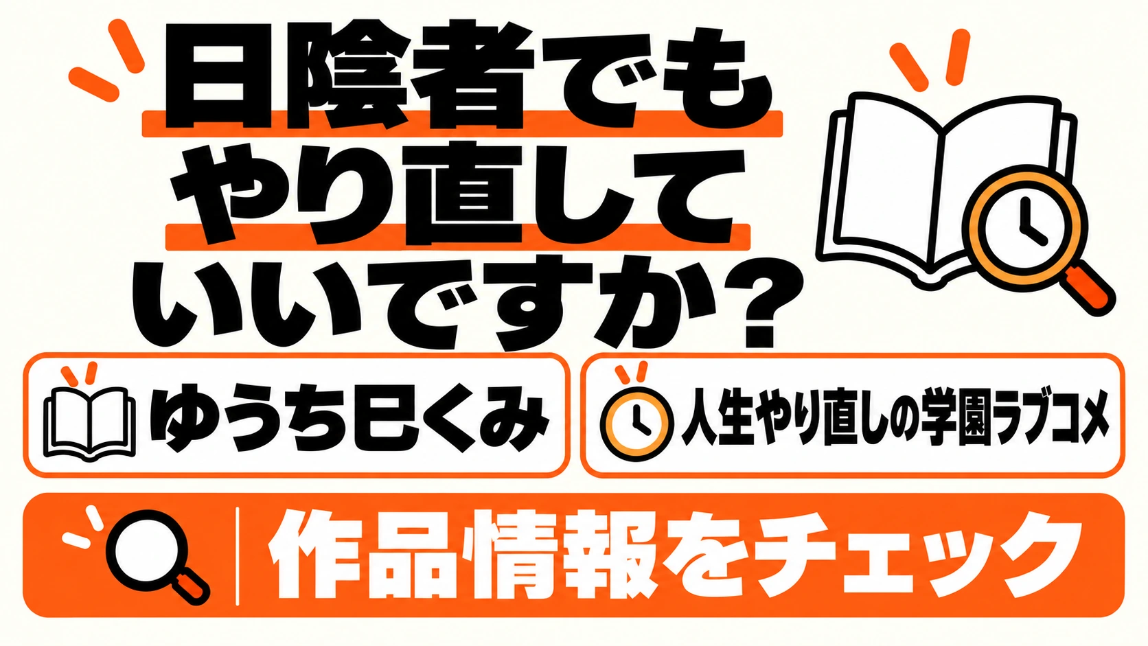 日陰者でもやり直していいですか？の作品紹介