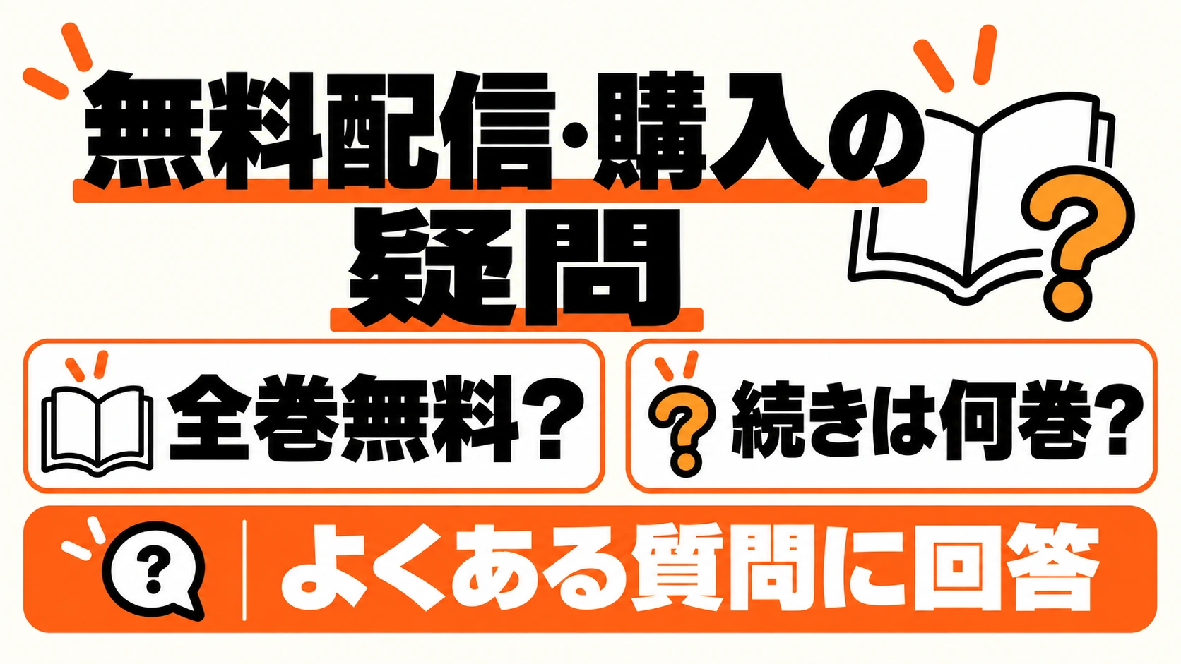 無料配信・購入の疑問
