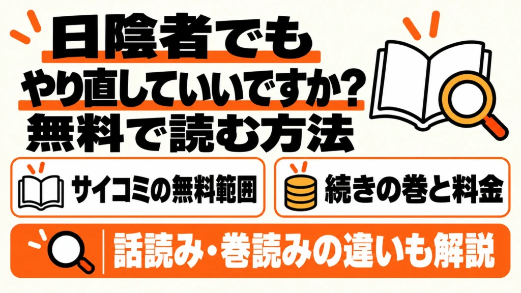 日陰者でもやり直していいですか？ 無料で読む方法