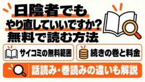 日陰者でもやり直していいですか? 無料で読む方法