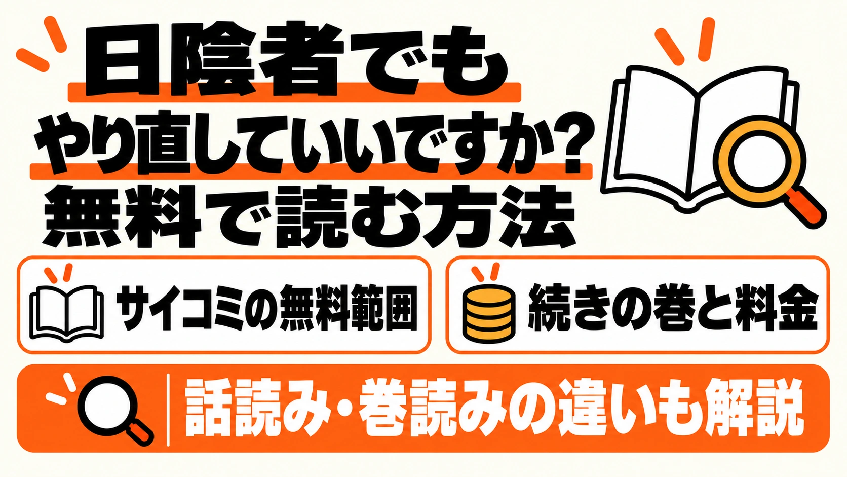 日陰者でもやり直していいですか？ 無料で読む方法