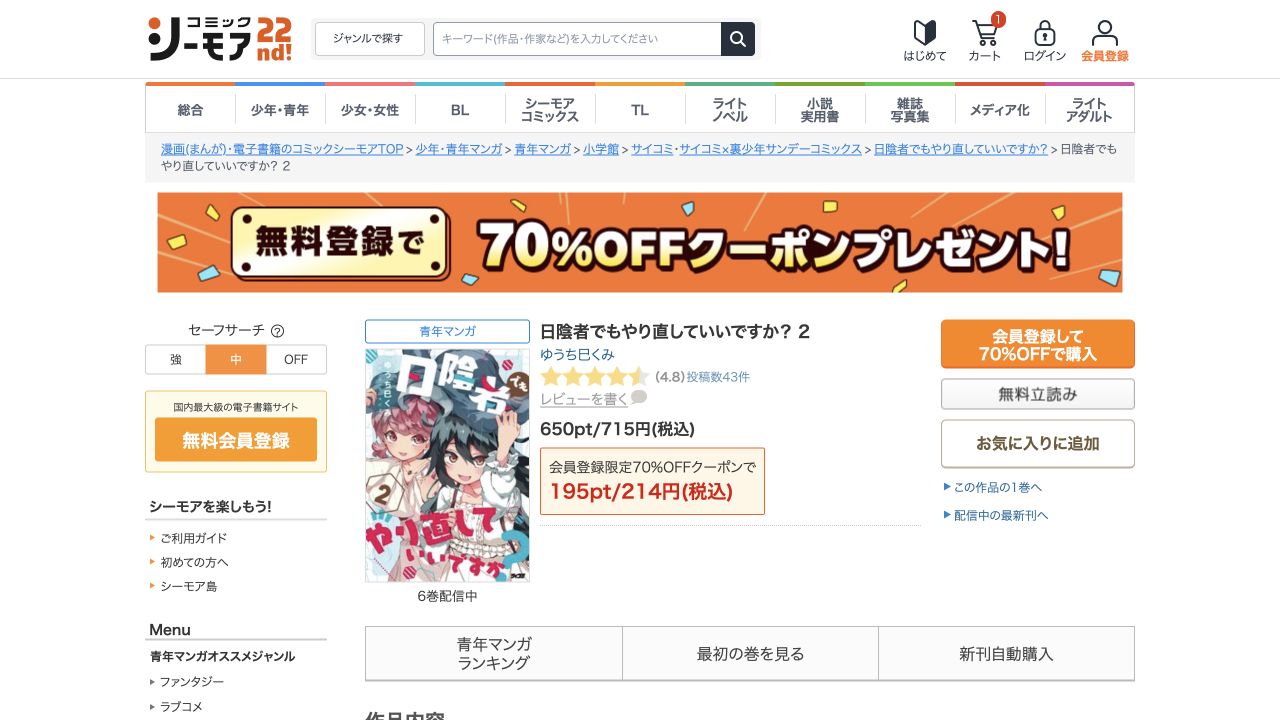 日陰者でもやり直していいですか？2巻の通常715円・対象クーポン214円と公式購入入口