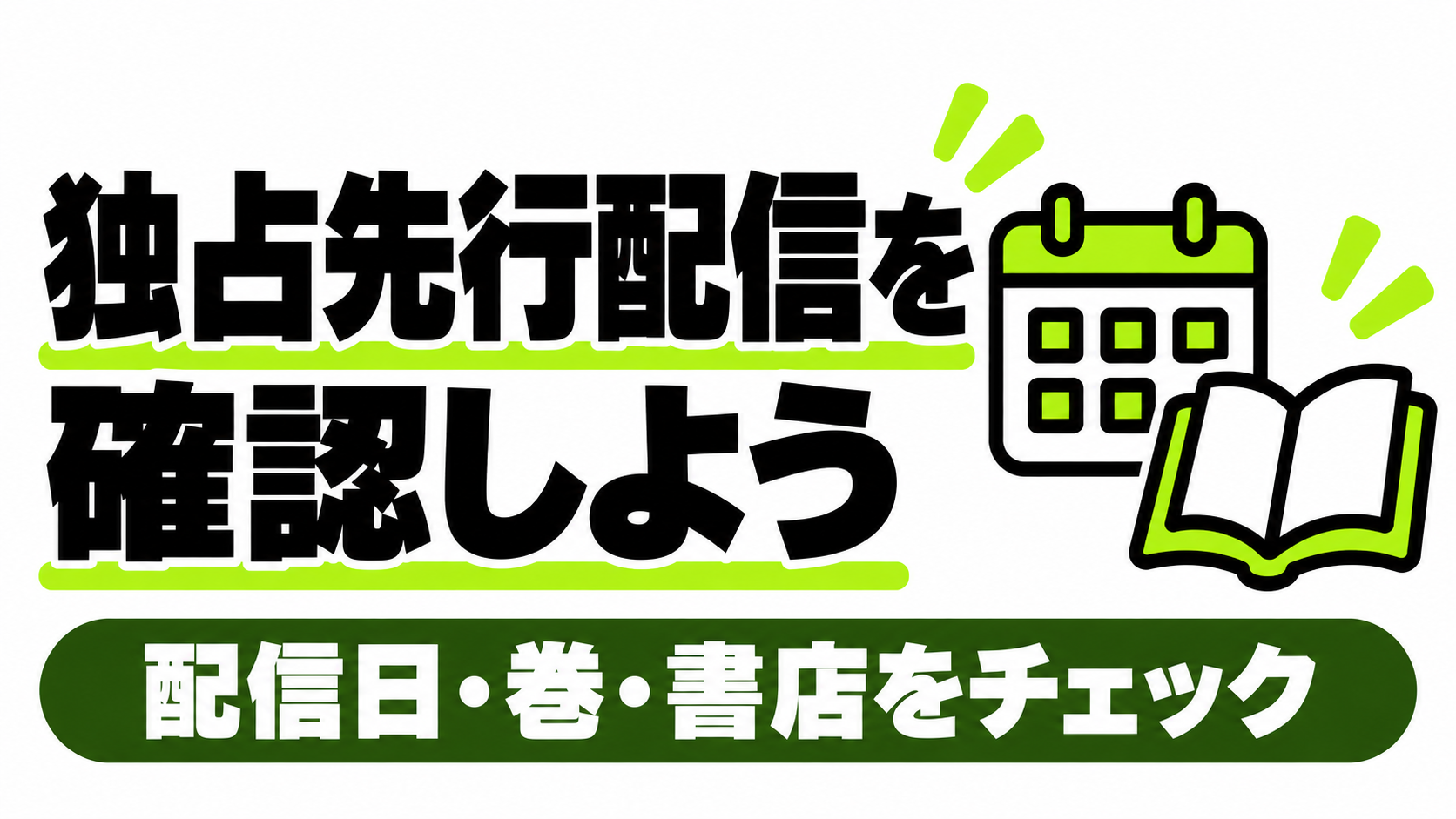 独占先行の配信日と対象巻を確認する