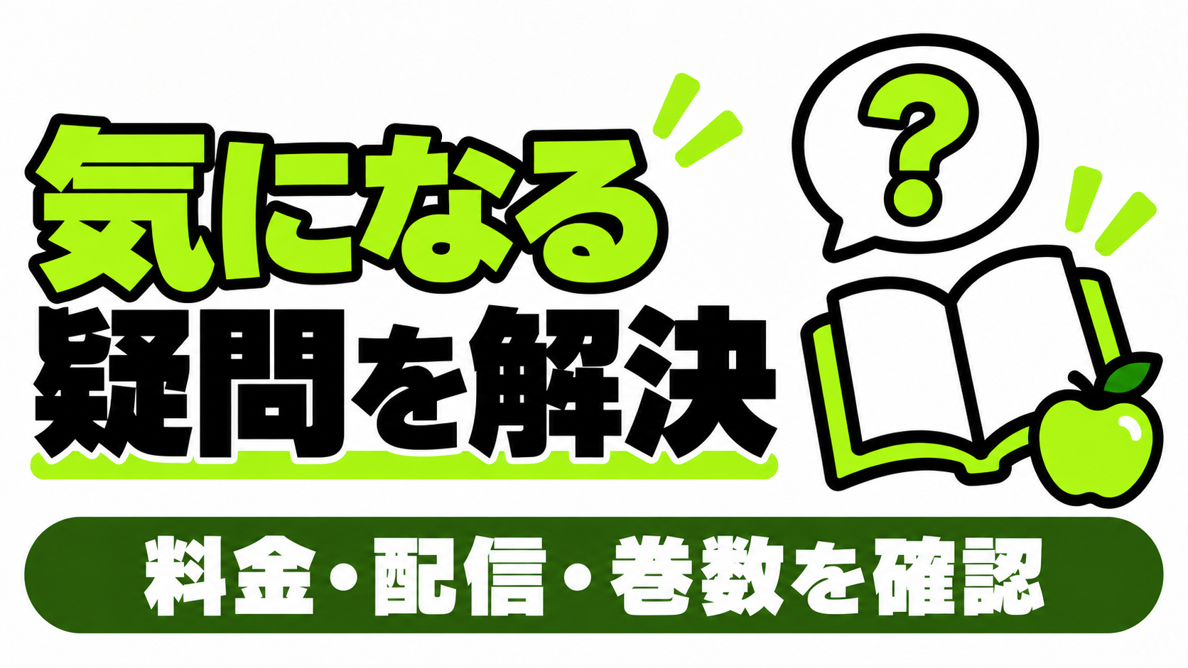 料金・配信・巻数についての疑問