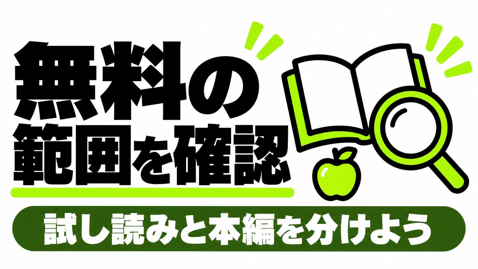 無料試し読みと本編の範囲を分ける
