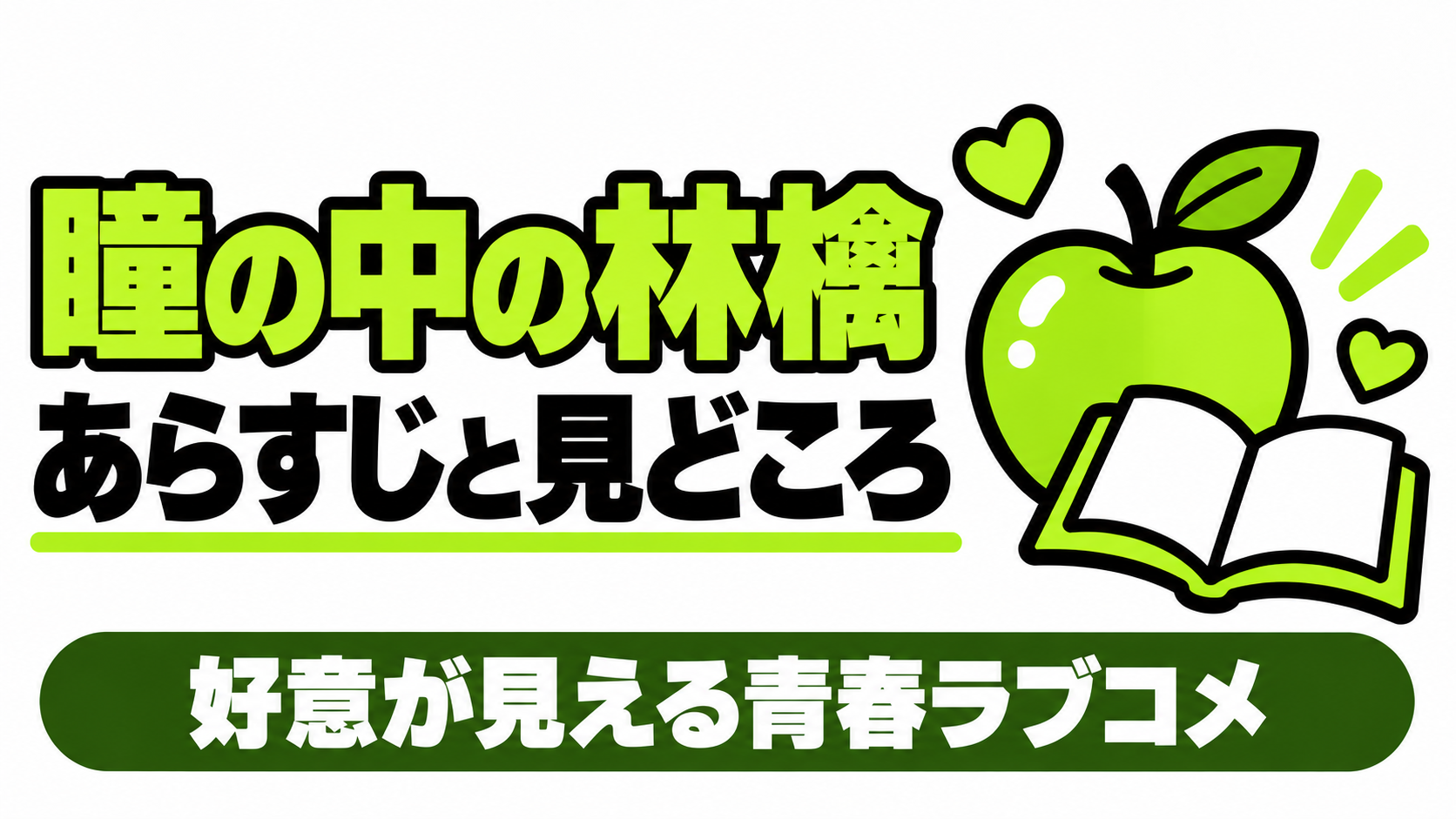 瞳の中の林檎のあらすじと見どころ