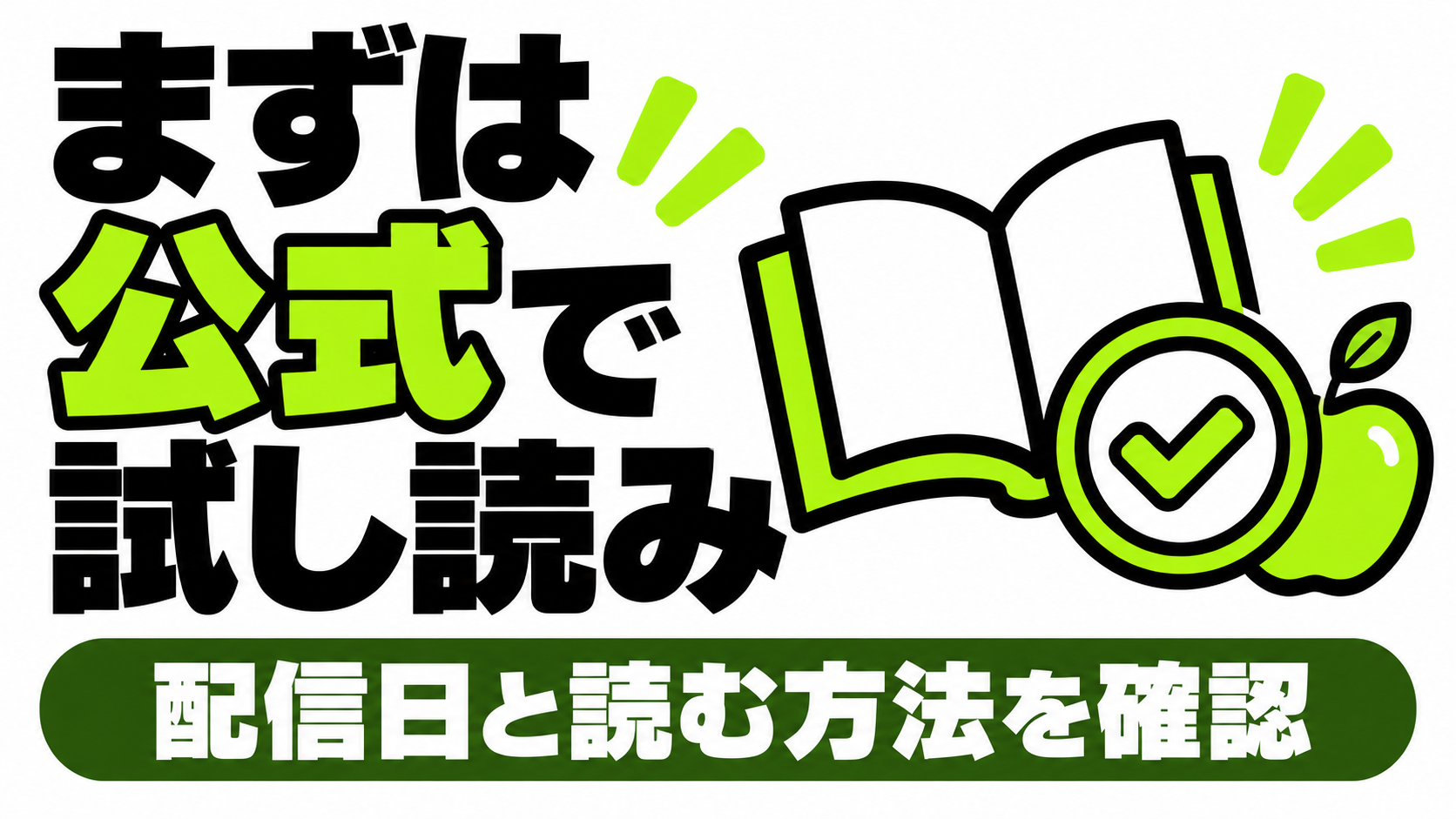 まずは公式試し読みと配信日を確認する