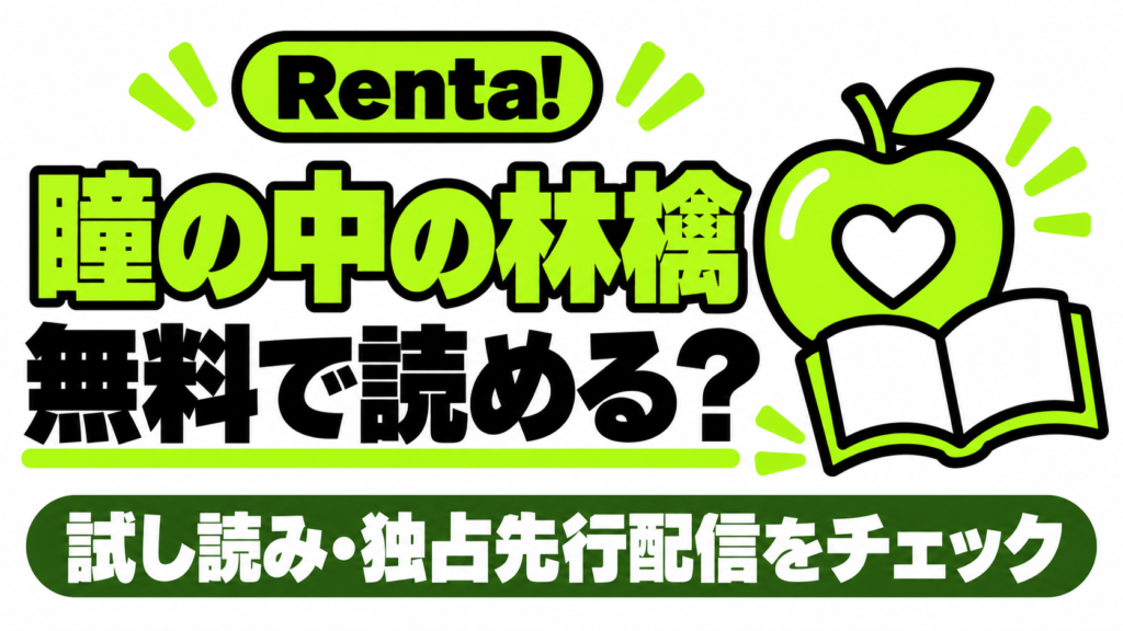 瞳の中の林檎の無料試し読みと独占先行配信