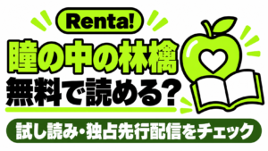 瞳の中の林檎の無料試し読みと独占先行配信