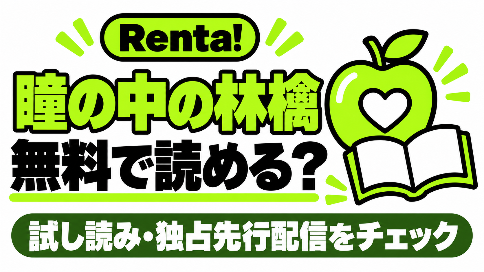 瞳の中の林檎の無料試し読みと独占先行配信