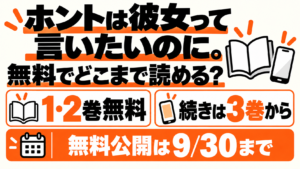 ホントは彼女って言いたいのに。1・2巻無料、続きは3巻から