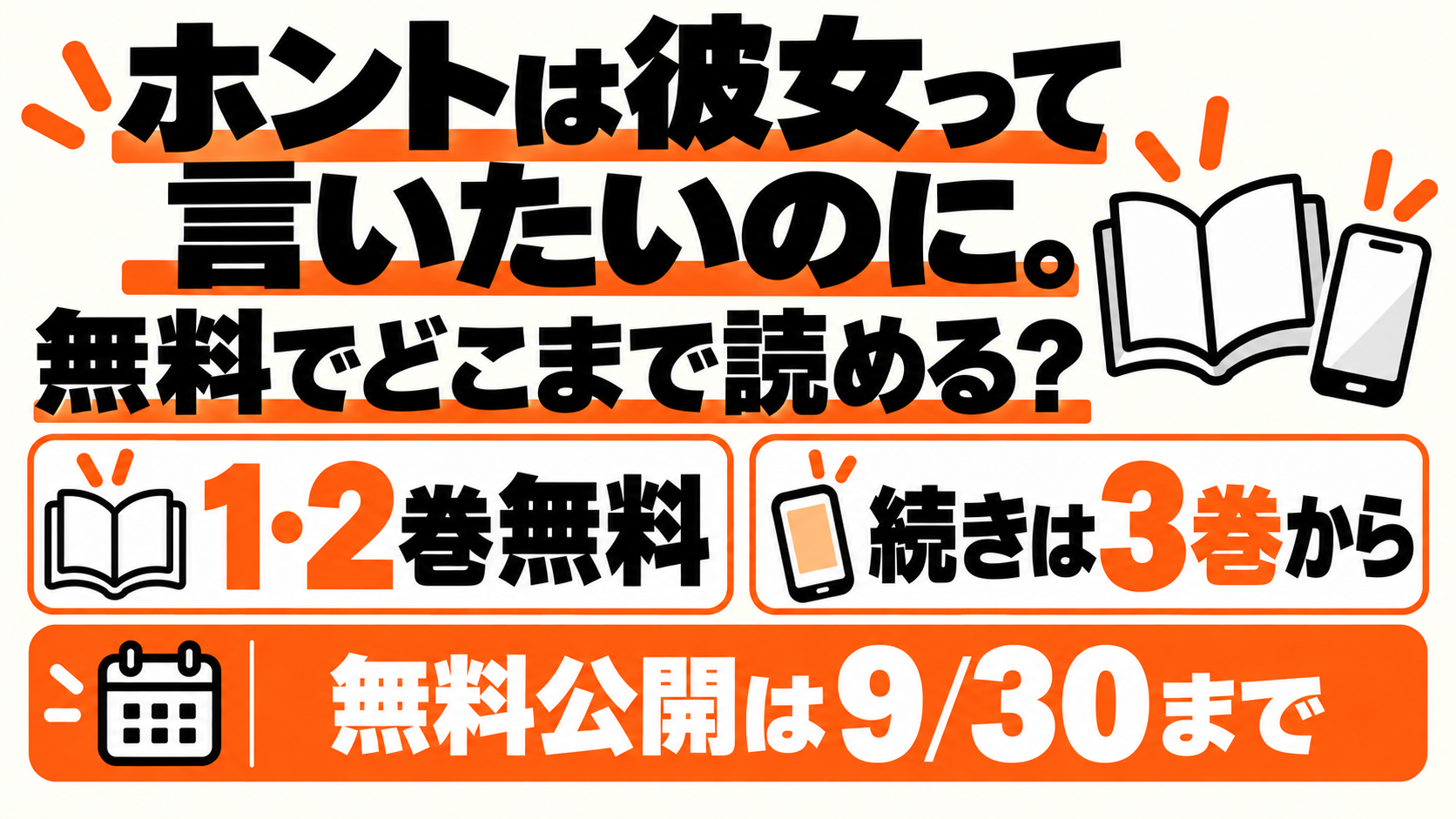ホントは彼女って言いたいのに。1・2巻無料、続きは3巻から