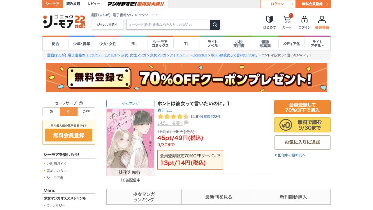 ホントは彼女って言いたいのに。1巻の表紙・作品名・価格表示