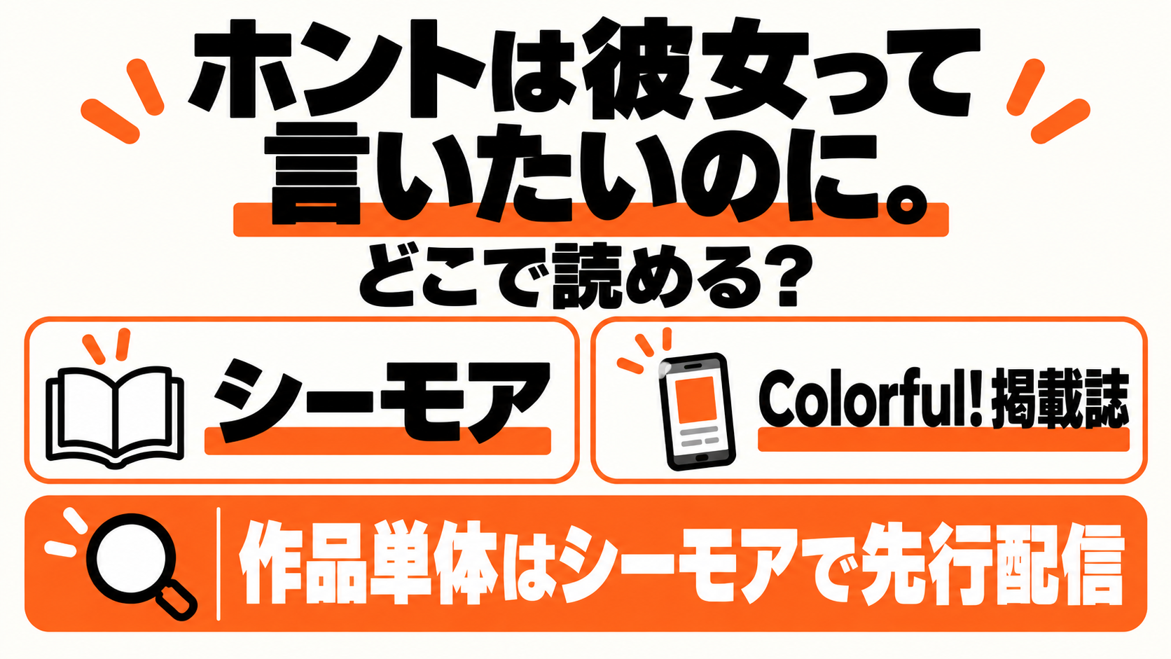 ホントは彼女って言いたいのに。の配信先と無料範囲
