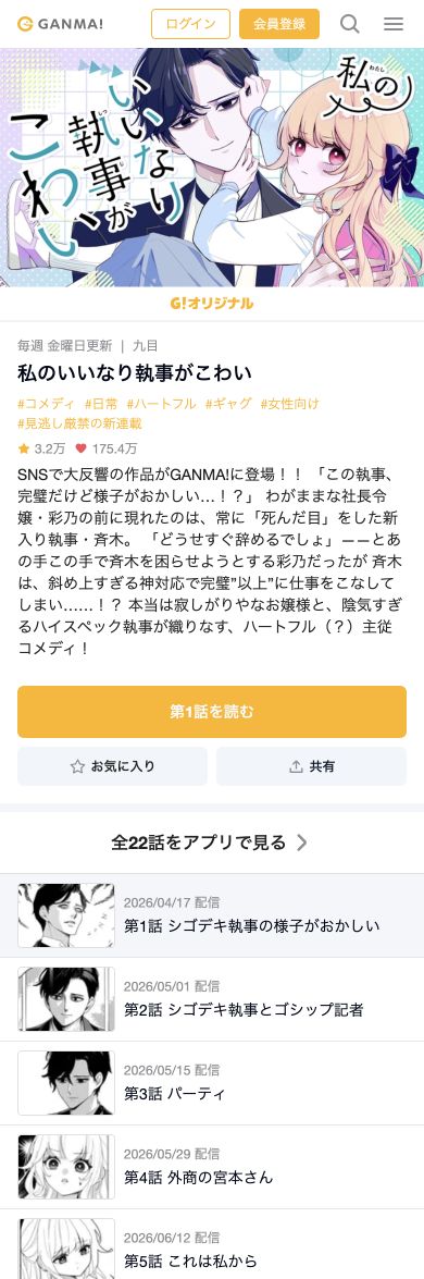 GANMA!の私のいいなり執事がこわいの作品ページ。第1話を読むボタンと第1〜5話の一覧