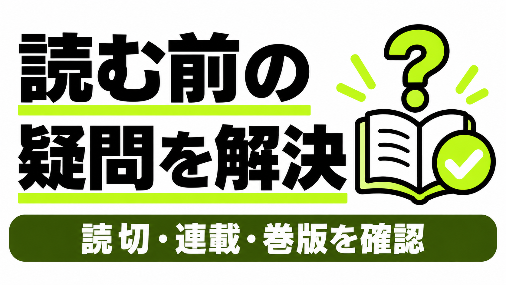 読切・連載・巻版の疑問を解決